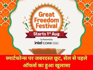 Amazon Great Freedom Festival 2025: स्मार्टफोन्स पर जबरदस्त छूट, सेल से पहले ऑफर्स का हुआ खुलासा