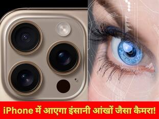 भविष्य में iPhone में आएगा इंसानी आंखों जैसा कैमरा! क्या है 20-स्टॉप कैमरा सेंसर? Apple ला रहा कमाल की टेक्नोलॉजी