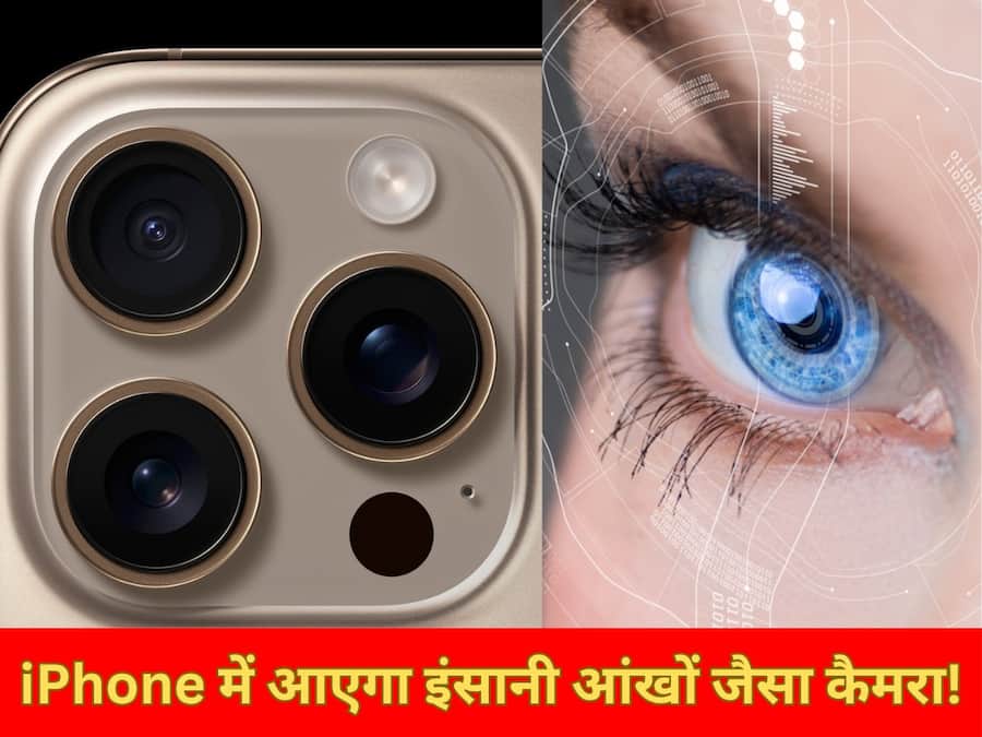 भविष्य में iPhone में आएगा इंसानी आंखों जैसा कैमरा! क्या है 20-स्टॉप कैमरा सेंसर? Apple ला रहा कमाल की टेक्नोलॉजी Apple 20-Stop HDR Camera Sensor