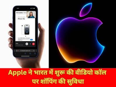 Apple ने भारत में शुरू की वीडियो कॉल पर शॉपिंग की सुविधा, अब घर बैठे मिलेगी एक्सपर्ट से सलाह