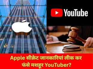 Apple ने इस मशहूर YouTuber पर लगाया सीक्रेट जानकारियां लीक करने का आरोप, ठोका मुकदमा!