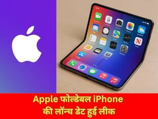 Apple फोल्डेबल iPhone की लॉन्च डेट हुई लीक, जानिए कितनी होगी कीमत