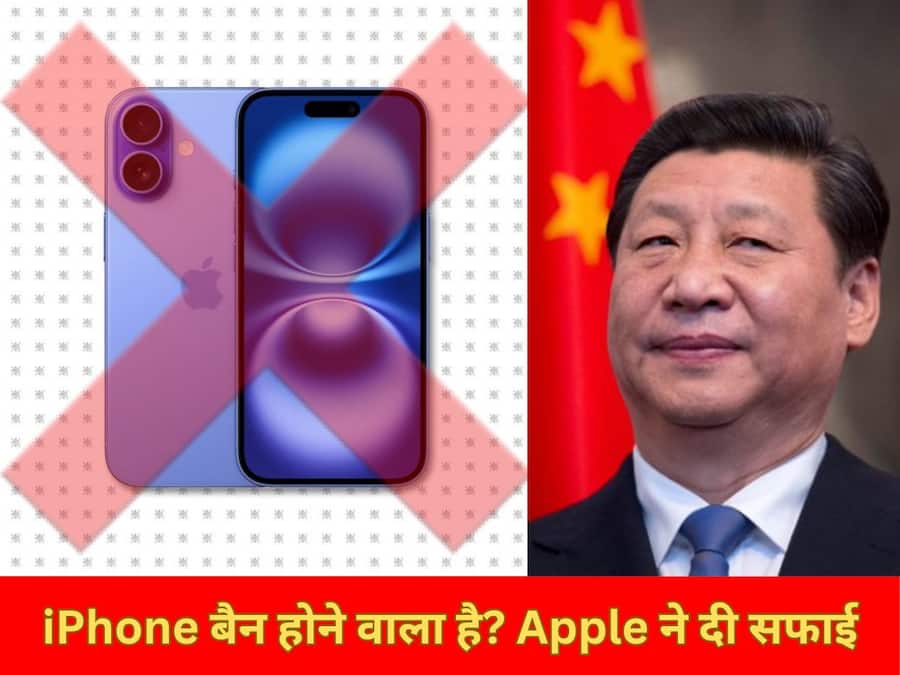 iPhone बैन होने वाला है? Apple ने दी सफाई, चीन की वजह से बढ़ी टेंशन Apple iPhone ban