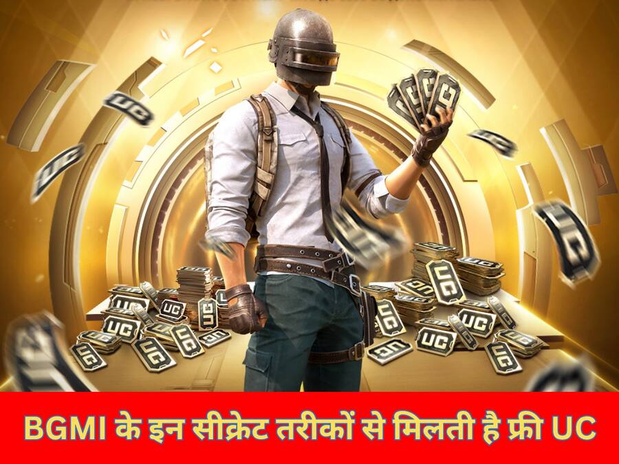 BGMI खिलाड़ी नहीं बताते ये फ्री UC पाने की ट्रिक्स, अब आप जानिए BGMI