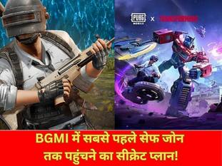 BGMI में सबसे पहले सेफ जोन में पहुंचने का बेस्ट तरीका, ये आसान ट्रिक्स बनाएंगी आपको प्रो प्लेयर