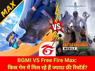 BGMI VS Free Fire Max: किस गेम में मिल रहे हैं ज्यादा फ्री रिवॉर्ड?