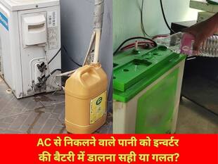 AC से निकलने वाले पानी को इन्वर्टर की बैटरी में डालना सही या गलत? 90% लोग करते हैं ये गलती!