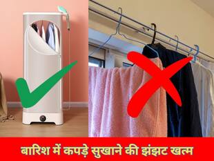 बारिश में कपड़े सुखाने की झंझट खत्म, ये गैजेट बिना धूप के मिनटों में करेगा काम