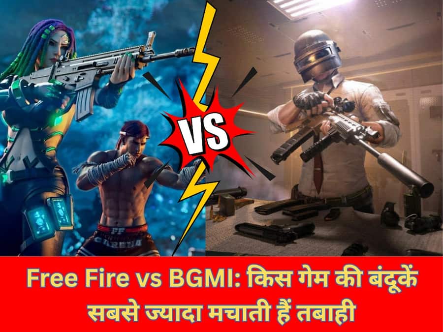 Free Fire Max vs BGMI: किस गेम के हथियार हैं सबसे ज्यादा खतरनाक? Free Fire vs BGMI