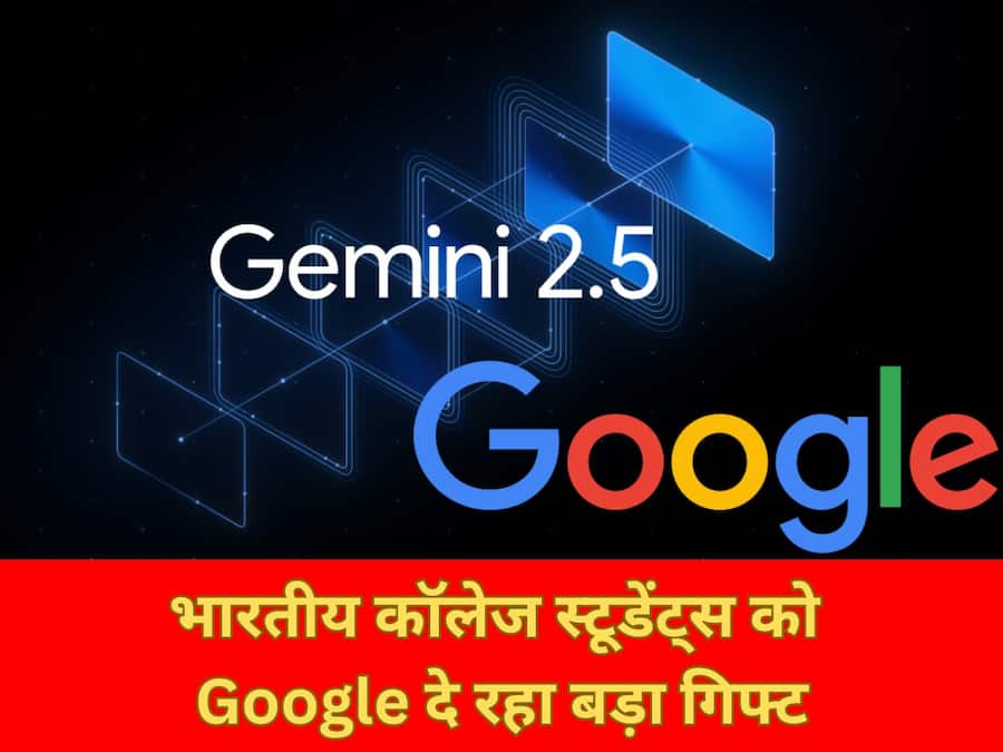 भारतीय कॉलेज स्टूडेंट्स को Google दे रहा बड़ा गिफ्ट, 1 साल के लिए फ्री में मिलेगा Gemini AI Pro Google Gemini AI Pro