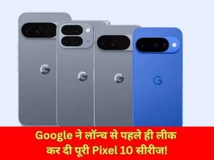 Google से हो गई बड़ी गलती! लॉन्च से पहले ही लीक कर दी पूरी Pixel 10 सीरीज, यूजर्स मिल गई पहली झलक