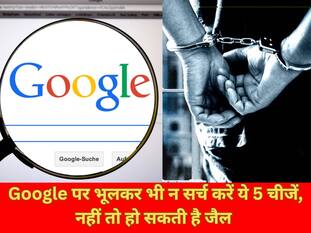 Google पर भूलकर भी न सर्च करें ये 5 चीजें, नहीं तो हो सकती है जेल