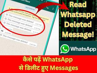 इस ट्रिक से पढ़े WhatsApp के डिलीट हुए मैसेज, बस ऑन करें ये सेटिंग