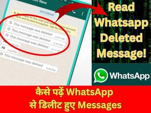 इस ट्रिक से पढ़े WhatsApp के डिलीट हुए मैसेज, बस ऑन करें ये सेटिंग