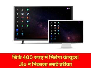 सिर्फ 599 रुपए में TV को बनाइए कंप्यूटर! Jio ने निकाला स्मार्ट तरीका