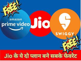 एक में Amazon Prime Free तो दूसरे में Swiggy का प्रीमियम सब्सक्रिप्शन मुफ्त, Jio के ये दो प्लान बने सबके फेवरेट