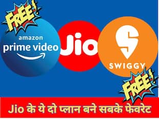 एक में Amazon Prime Free तो दूसरे में Swiggy का प्रीमियम सब्सक्रिप्शन मुफ्त, Jio के ये दो प्लान बने सबके फेवरेट