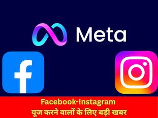Facebook-Instagram यूज करने वालों के लिए बड़ी खबर, Meta ने हटाए 1 करोड़ से ज्यादा फेक अकाउंट्स