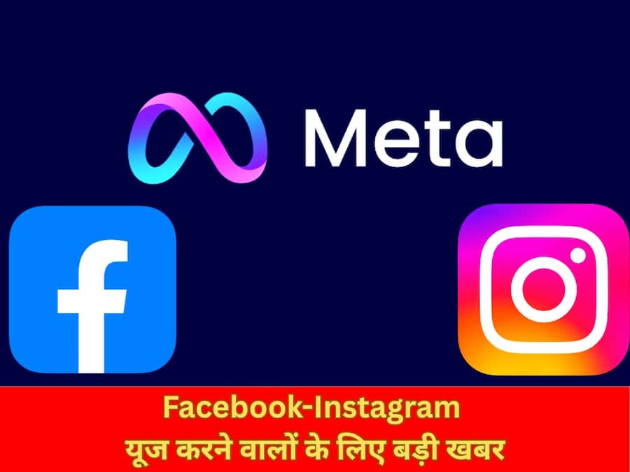 Facebook-Instagram यूज करने वालों के लिए बड़ी खबर, Meta ने हटाए 1 करोड़ से ज्यादा फेक अकाउंट्स Meta fake accounts removal