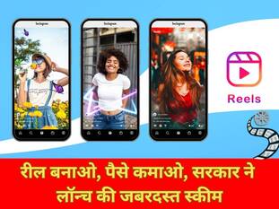 रील बनाओ, पैसे कमाओ, सरकार ने लॉन्च की जबरदस्त स्कीम, ऐसे करें आवेदन