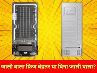 जाली वाला फ्रिज बेहतर या बिना जाली वाला? ये जानकारी जानकर ही लें खरीदने का फैसला