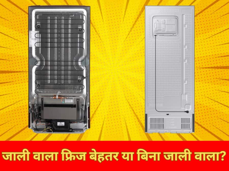 जाली वाला फ्रिज बेहतर या बिना जाली वाला? ये जानकारी जानकर ही लें खरीदने का फैसला Refrigerator