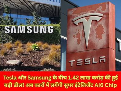 Tesla और Samsung के बीच 1.42 लाख करोड़ की हुई बड़ी डील! अब कारों में लगेंगी सुपर इंटेलिजेंट AI6 Chip