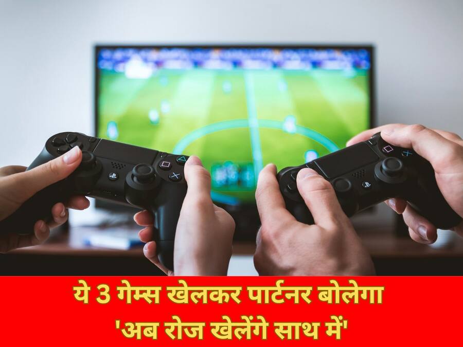 ये 3 गेम्स खेलकर पार्टनर बोलेगा 'अब रोज खेलेंगे साथ में', आखिरी वाला सबका फेवरेट Top 3 Two-Player Games