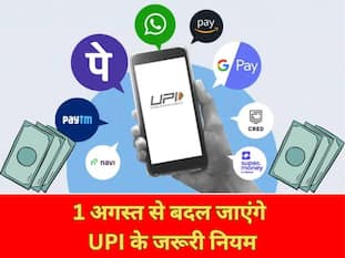 1 अगस्त से बदल जाएंगे UPI के जरूरी नियम, Google Pay, PhonePe यूजर्स अब ये सब नहीं कर पाएंगे बार-बार!
