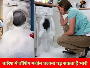 बारिश में वॉशिंग मशीन चलाना पड़ सकता है भारी, कहीं आप तो नहीं कर रहे ये गलती?
