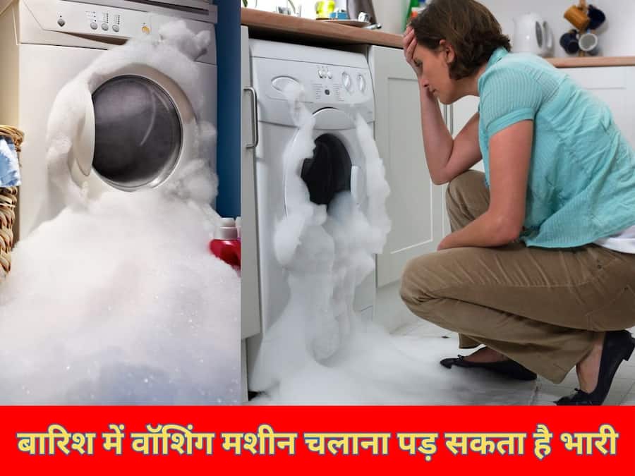 बारिश में वॉशिंग मशीन चलाना पड़ सकता है भारी, कहीं आप तो नहीं कर रहे ये गलती? Washing Machine