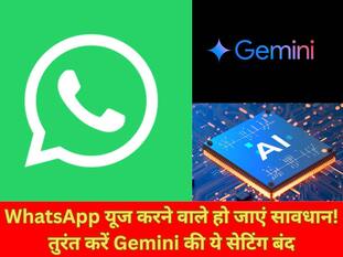 WhatsApp यूज करने वाले हो जाएं सावधान! तुरंत करें Gemini की ये सेटिंग बंद