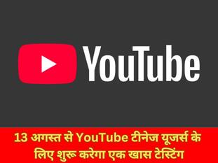 13 अगस्त से YouTube टीनेज यूजर्स के लिए शुरू करेगा एक खास टेस्टिंग, अब नहीं चलेगा उम्र का झूठ
