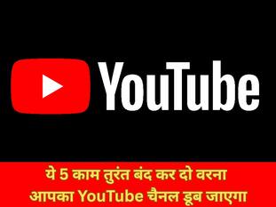 YouTube पर नहीं आ रहे लाइक्स और सब्सक्राइबर? हो सकता है आप कर रहे हो ये 5 गलतियां