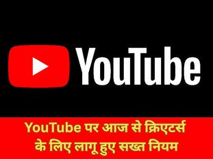 YouTube पर आज से क्रिएटर्स के लिए लागू हुए सख्त नियम, ये चैनल्स होंगे डिमोनेटाइज