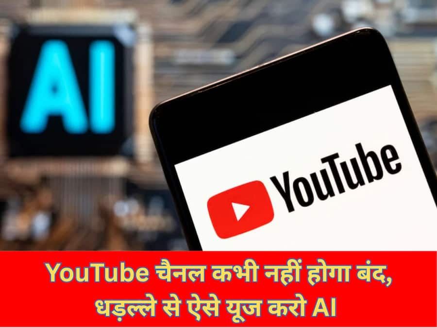 YouTube चैनल कभी नहीं होगा बंद, धड़ल्ले से ऐसे यूज करो AI Youtube