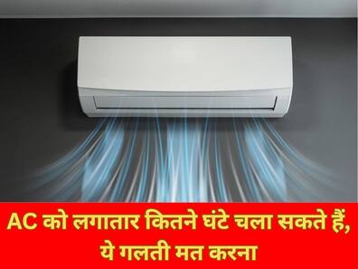 AC को लगातार कितने घंटे चला सकते हैं, ये गलती मत करना, नहीं तो पड़ सकता है महंगा