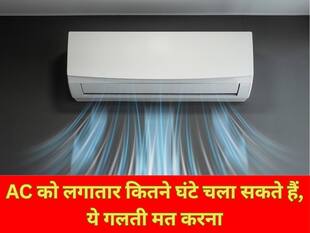 AC को लगातार कितने घंटे चला सकते हैं, ये गलती मत करना, नहीं तो पड़ सकता है महंगा