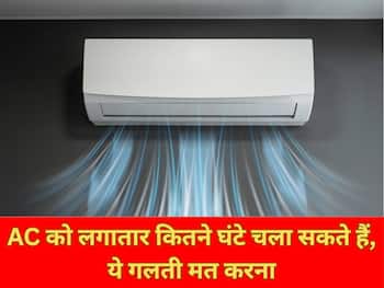 AC को लगातार कितने घंटे चला सकते हैं, ये गलती मत करना, नहीं तो पड़ सकता है महंगा