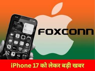 iPhone 17 को लेकर बड़ी खबर! भारत पहुंचे इसके पार्ट्स, अगस्त से शुरू हो सकता है मास प्रोडक्शन