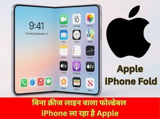 बिना क्रीज लाइन वाला फोल्डेबल iPhone ला रहा है Apple, Samsung को देगा कड़ी टक्कर