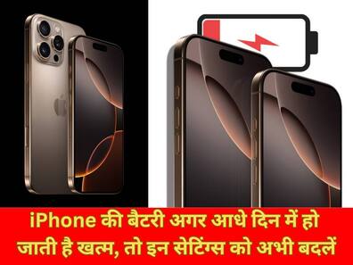 iPhone की बैटरी अगर आधे दिन में हो जाती है खत्म, तो इन सेटिंग्स को अभी बदलें, बैकअप टिकेगा पूरे दिन