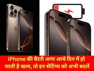 iPhone की बैटरी अगर आधे दिन में हो जाती है खत्म, तो इन सेटिंग्स को अभी बदलें, बैकअप टिकेगा पूरे दिन