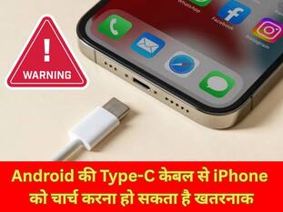 Android की Type-C केबल से iPhone को चार्च करना तुरंत करें बंद, नहीं तो फोन हो जाएगा बर्बाद