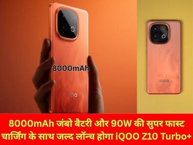 8000mAh जंबो बैटरी और 90W की सुपर फास्ट चार्जिंग के साथ जल्द लॉन्च होगा iQOO Z10 Turbo+, मिलेंगे भर-भर के फीचर्स