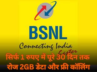 सिर्फ 1 रुपए में पूरे 30 दिन तक रोज 2GB डेटा और फ्री कॉलिंग, BSNL का धमाकेदार ऑफर