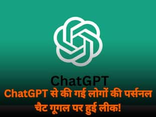 ChatGPT से की गई लोगों की पर्सनल चैट गूगल पर हुई लीक, आपकी भी हो सकती है शामिल, जानें कैसे करें चेक