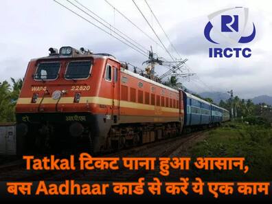 Tatkal टिकट पाना हुआ आसान, बस Aadhaar कार्ड से करें ये एक काम