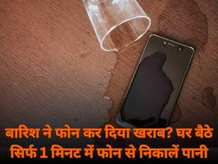 बारिश में भीग गया फोन? सिर्फ 1 क्लिक में निकालें सारा पानी!