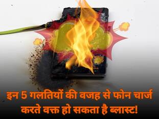 इन 5 गलतियों की वजह से फोन चार्ज करते वक्त हो सकता है ब्लास्ट! कहीं आप तो नहीं कर रहे